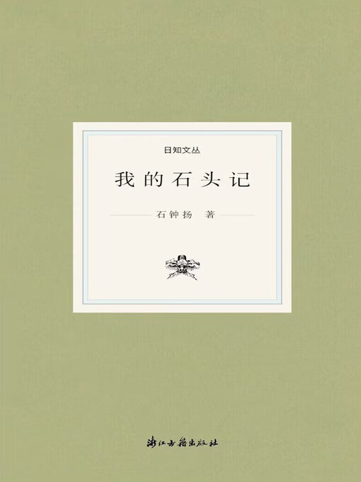 Title details for 我的石头记 by 石钟扬 - Available